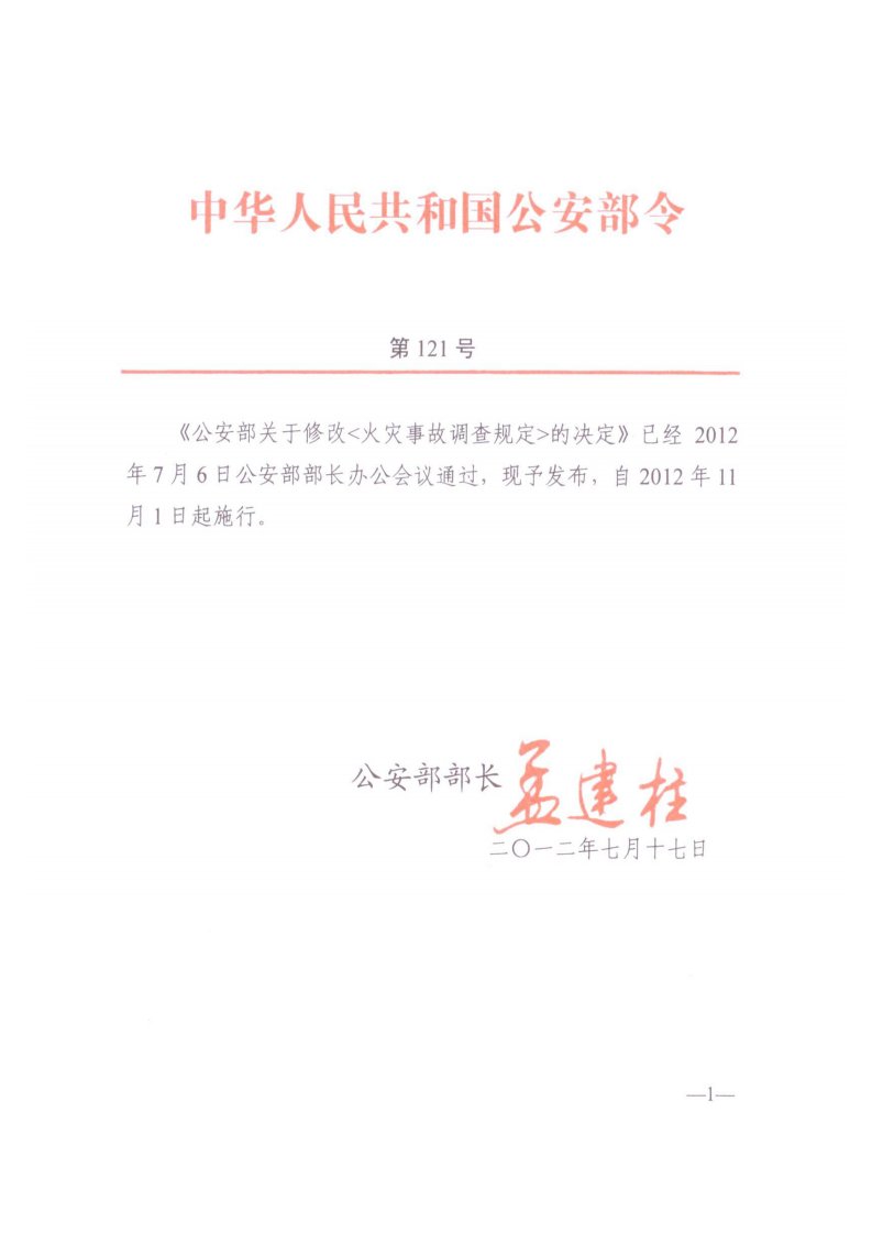 《火灾事故调查规定》（公安部第121号令）.pdf