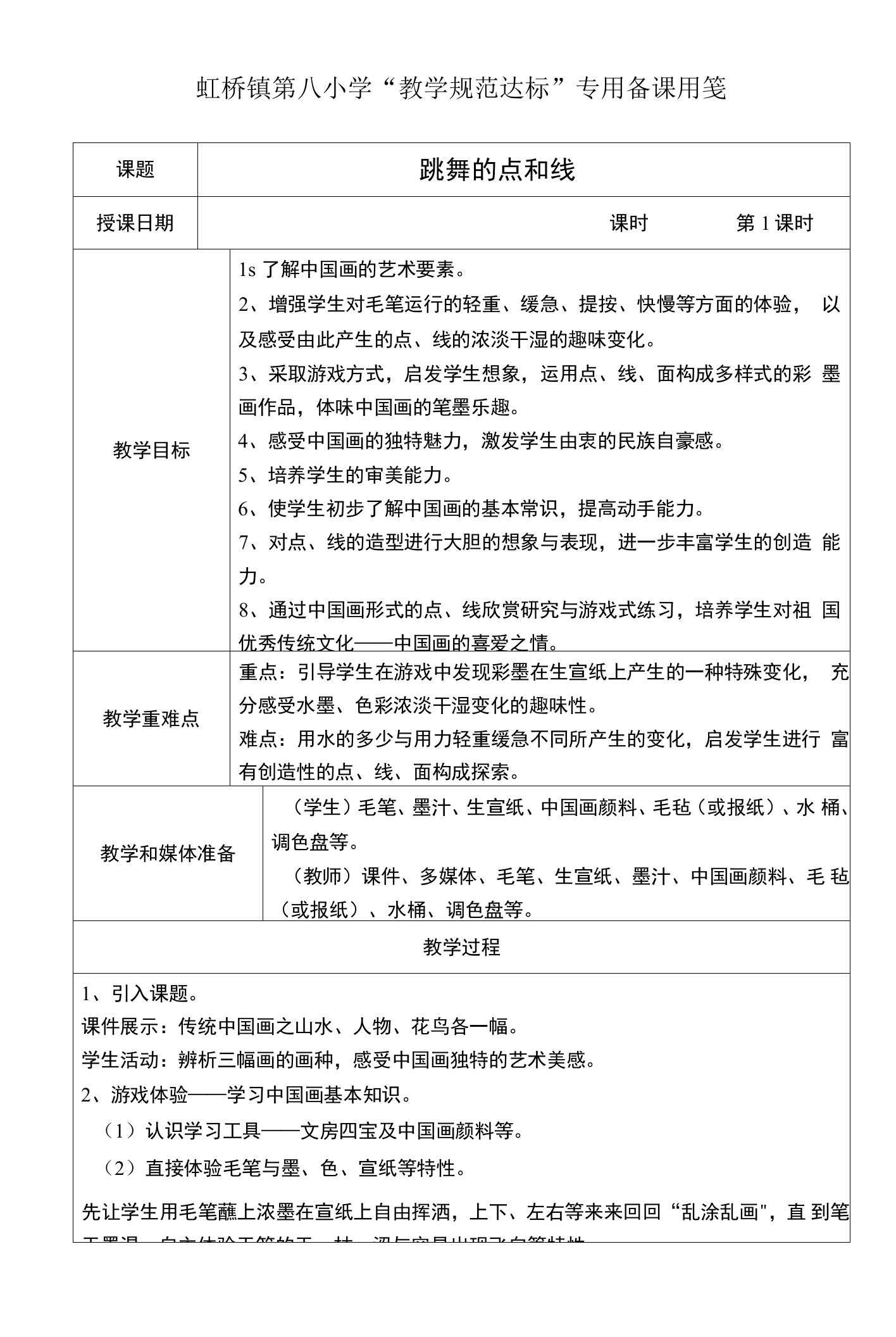 10、跳舞的点和线——八小教案表格式资料文档