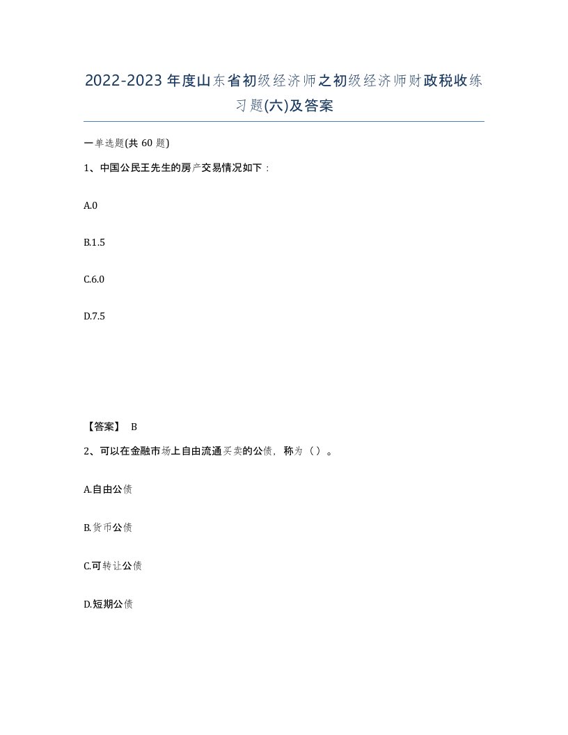 2022-2023年度山东省初级经济师之初级经济师财政税收练习题六及答案