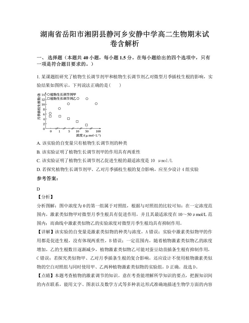 湖南省岳阳市湘阴县静河乡安静中学高二生物期末试卷含解析