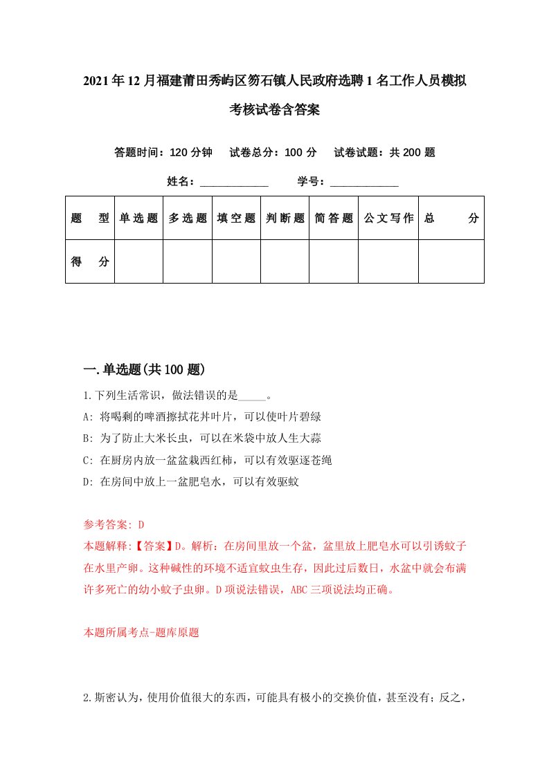 2021年12月福建莆田秀屿区笏石镇人民政府选聘1名工作人员模拟考核试卷含答案0