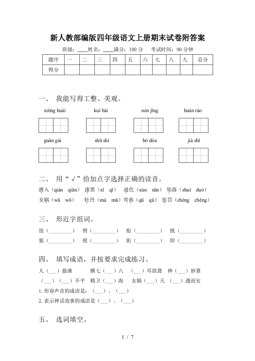 新人教部编版四年级语文上册期末试卷附答案