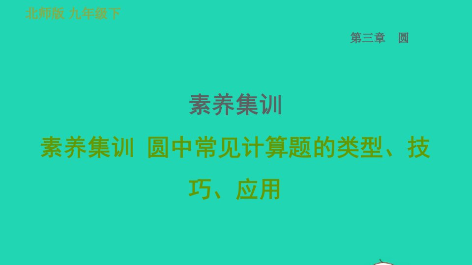 2022春九年级数学下册第三章圆素养集训圆中常见计算题的类型技巧应用习题课件新版北师大版