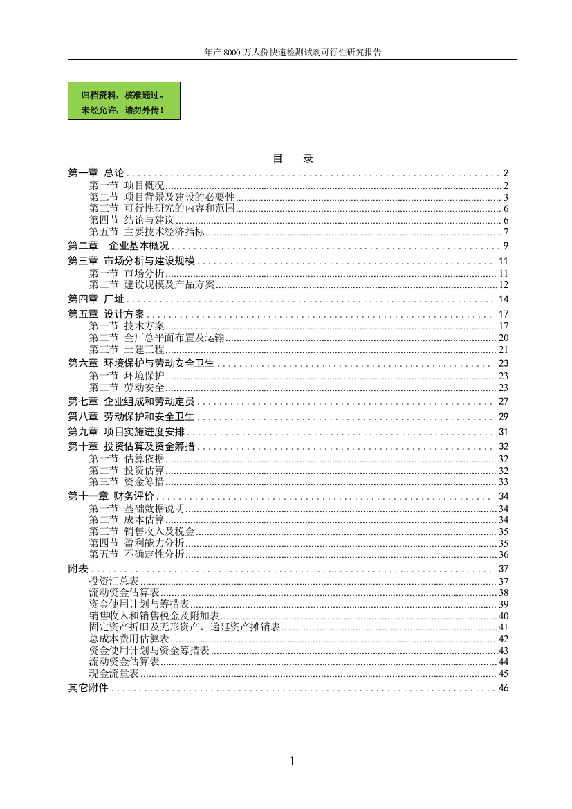 年产8000万人份快速检测试剂申请立项可研报告