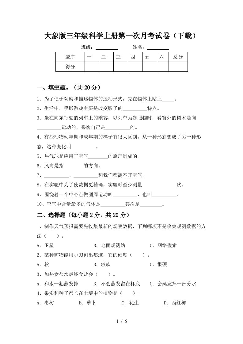 大象版三年级科学上册第一次月考试卷下载