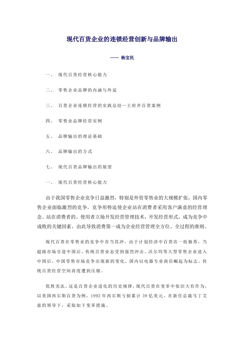 现代百货企业的连锁经营创新与品牌输出