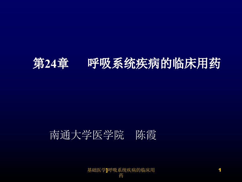 基础医学呼吸系统疾病的临床用药课件