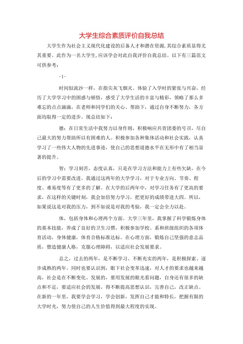 大学生综合素质评价自我总结