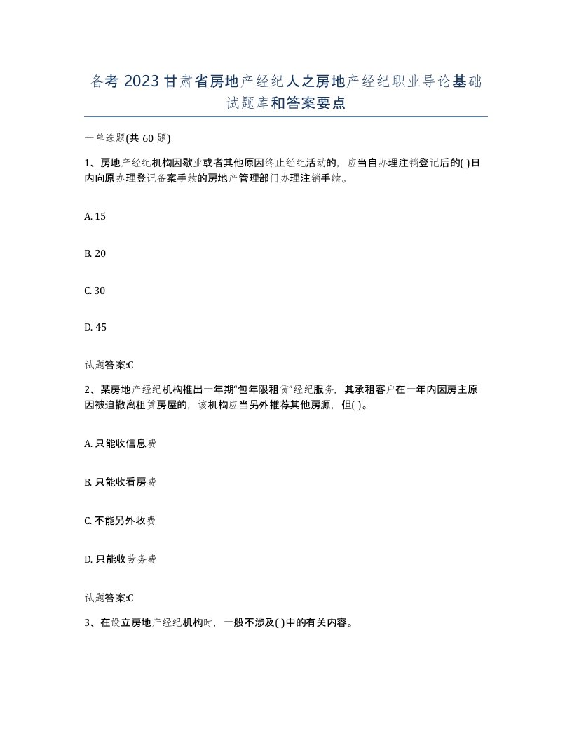 备考2023甘肃省房地产经纪人之房地产经纪职业导论基础试题库和答案要点