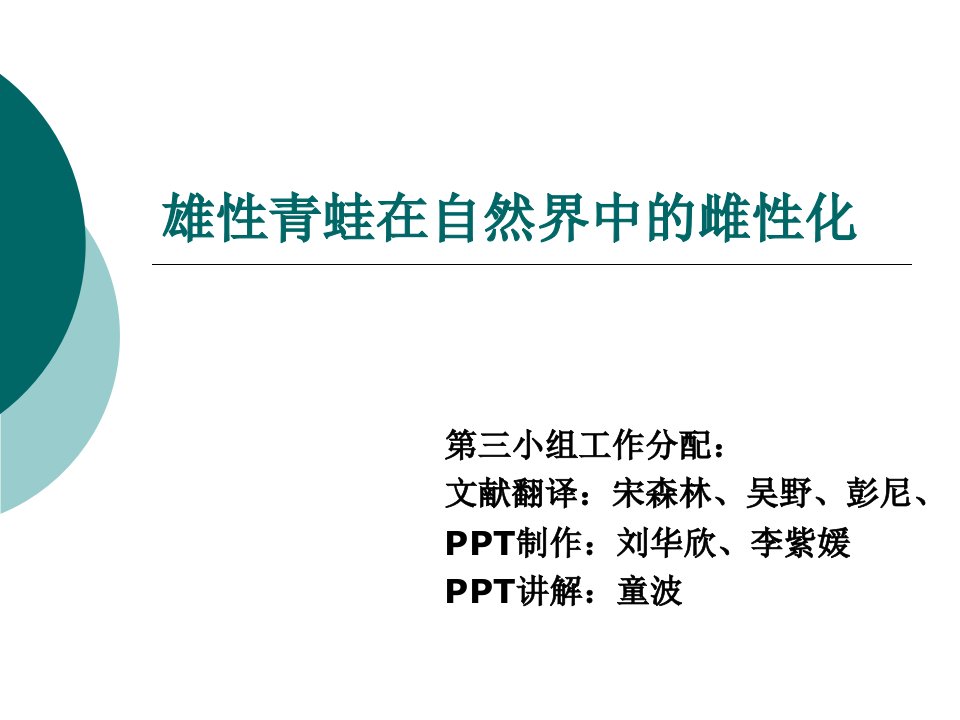 雄性青蛙在自然界中的雌性化