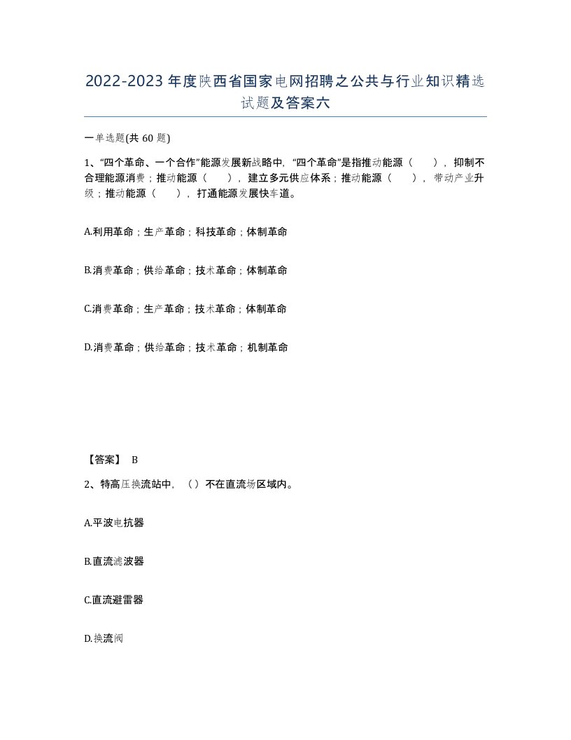 2022-2023年度陕西省国家电网招聘之公共与行业知识试题及答案六