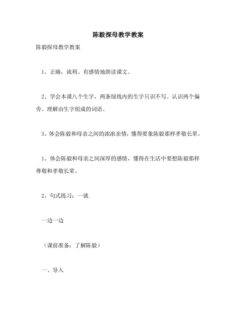 陈毅探母教学教案