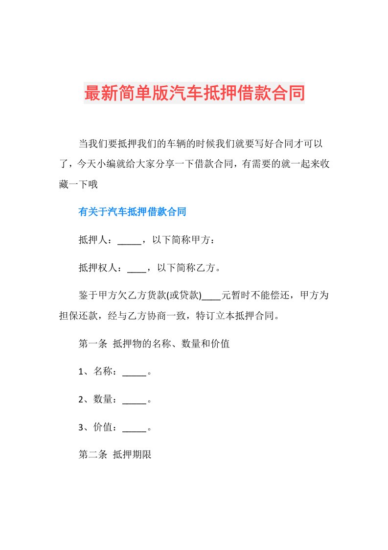 最新简单版汽车抵押借款合同