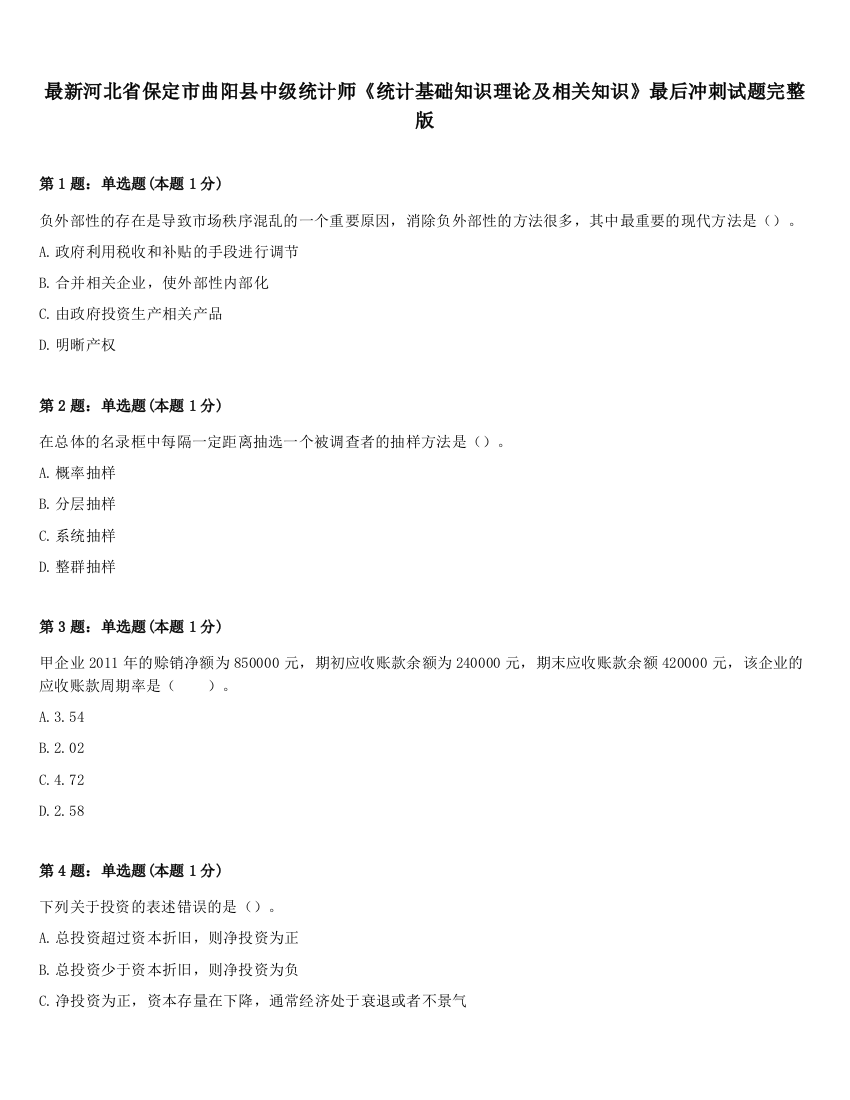 最新河北省保定市曲阳县中级统计师《统计基础知识理论及相关知识》最后冲刺试题完整版