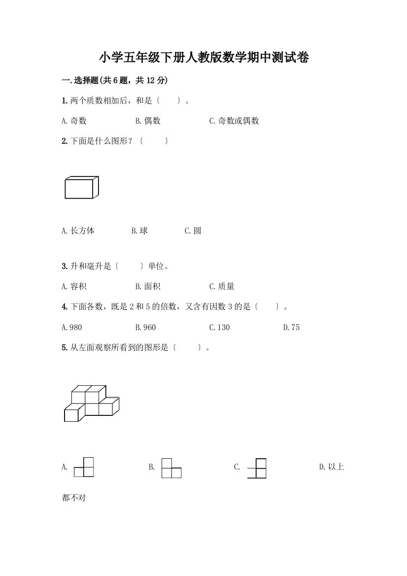 小学五年级下册数学期中测试卷带答案【新】