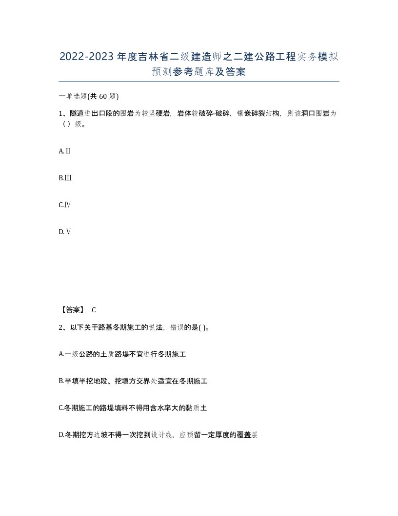 2022-2023年度吉林省二级建造师之二建公路工程实务模拟预测参考题库及答案