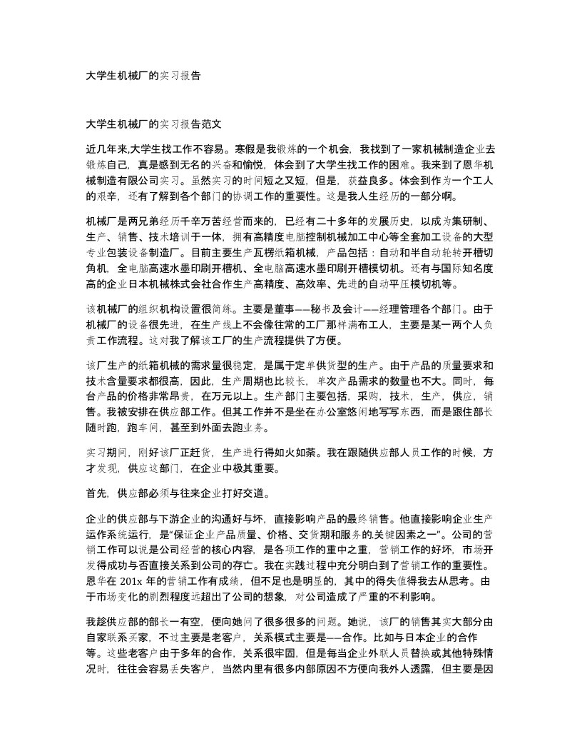 大学生机械厂的实习报告