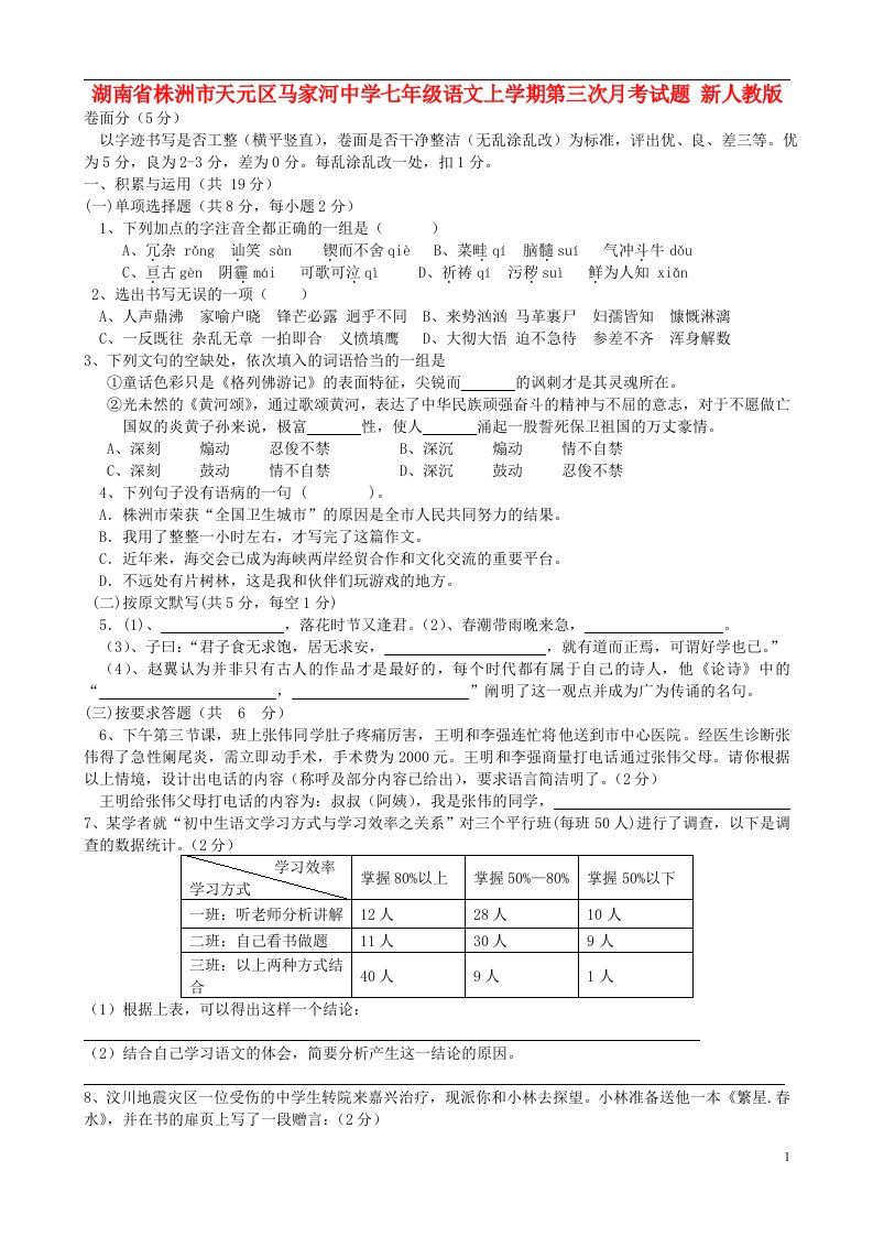 湖南省株洲市天元区七级语文上学期第三次月考试题