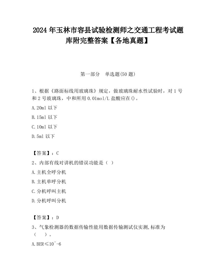 2024年玉林市容县试验检测师之交通工程考试题库附完整答案【各地真题】