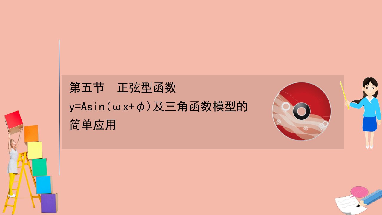 2022届高考数学一轮复习第4章三角函数解三角形4.5正弦型函数y=Asinωxφ及三角函数模型的简单应用课件新人教B版