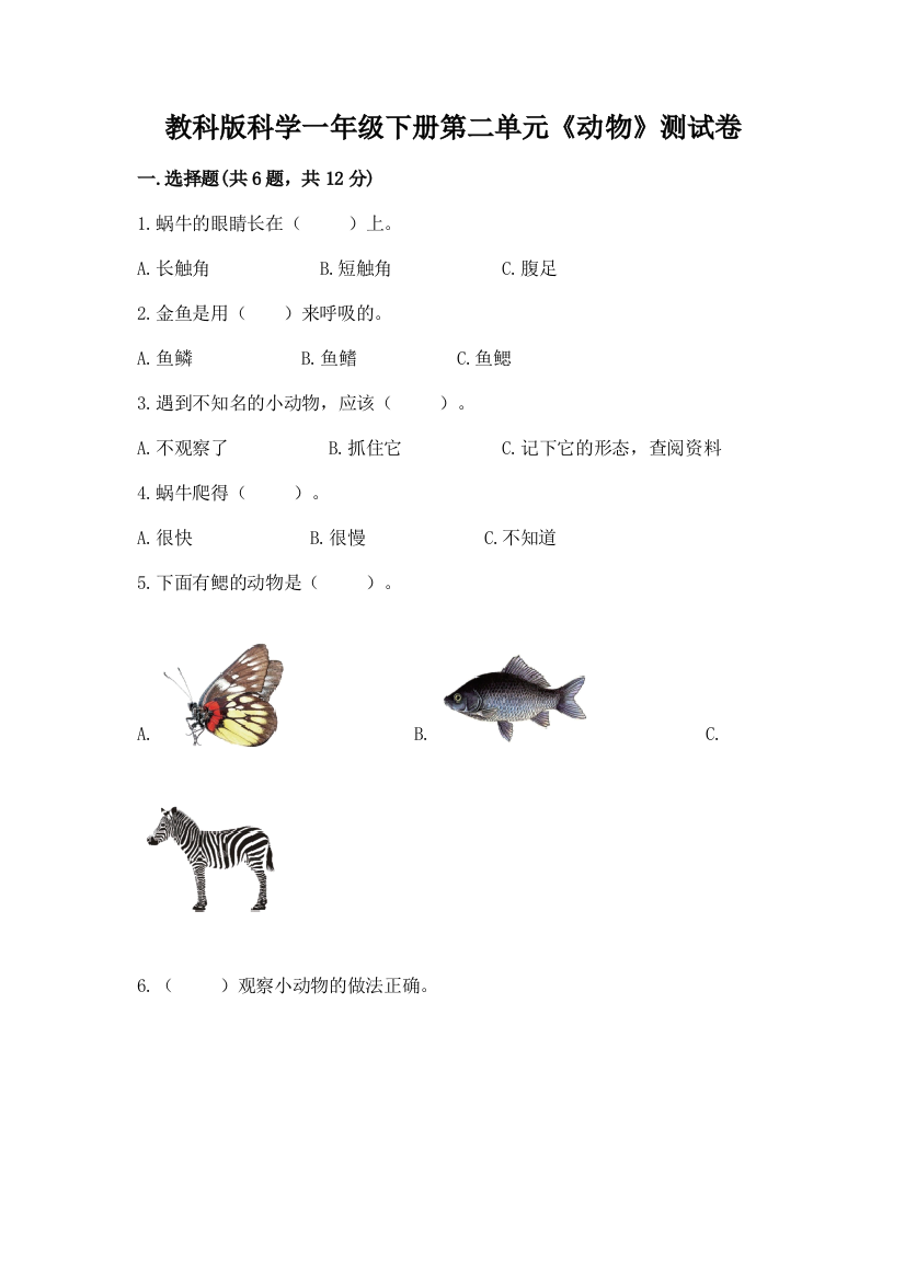 教科版科学一年级下册第二单元《动物》测试卷及完整答案（名校卷）