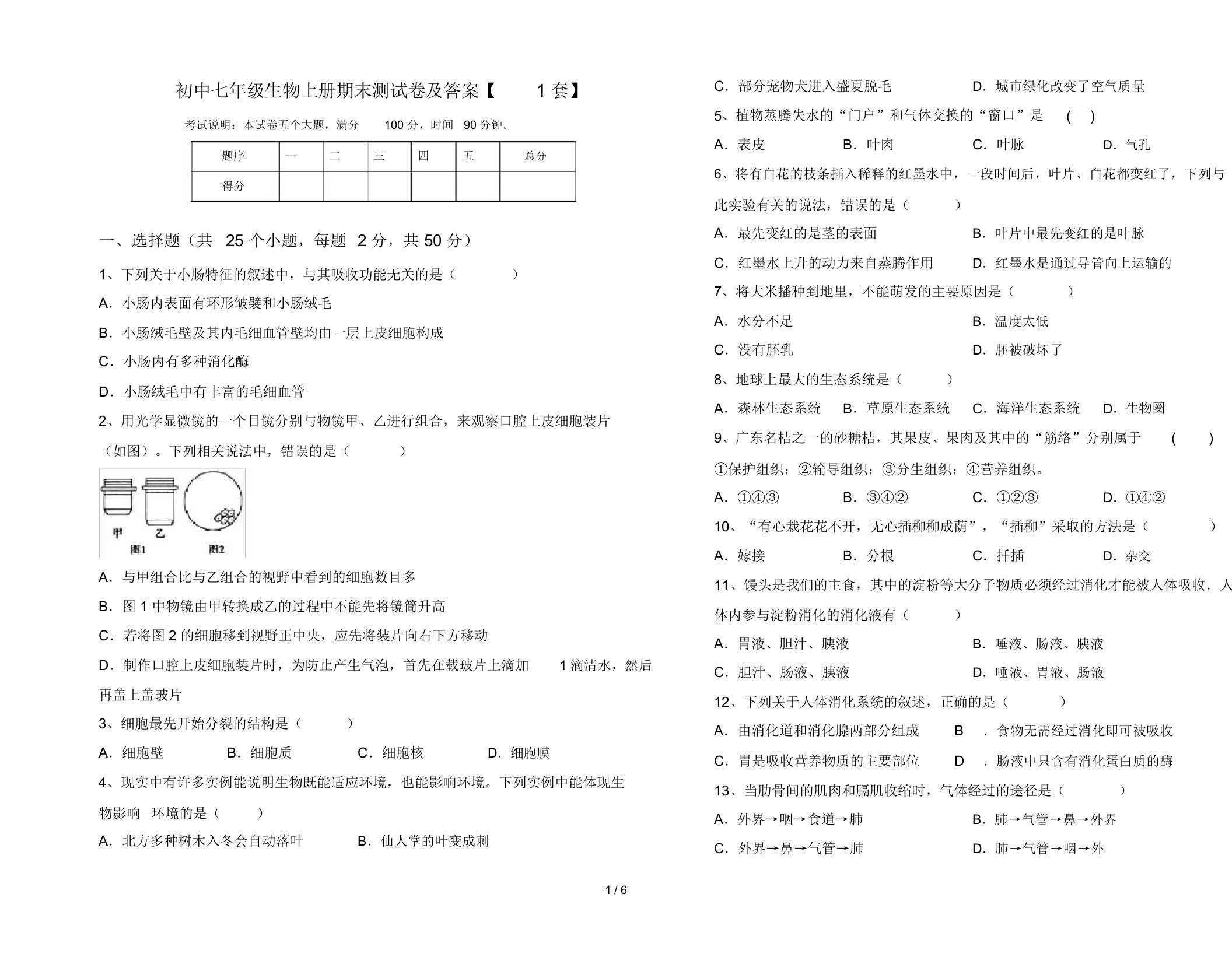 初中七年级生物上册期末测试卷及答案【1套】