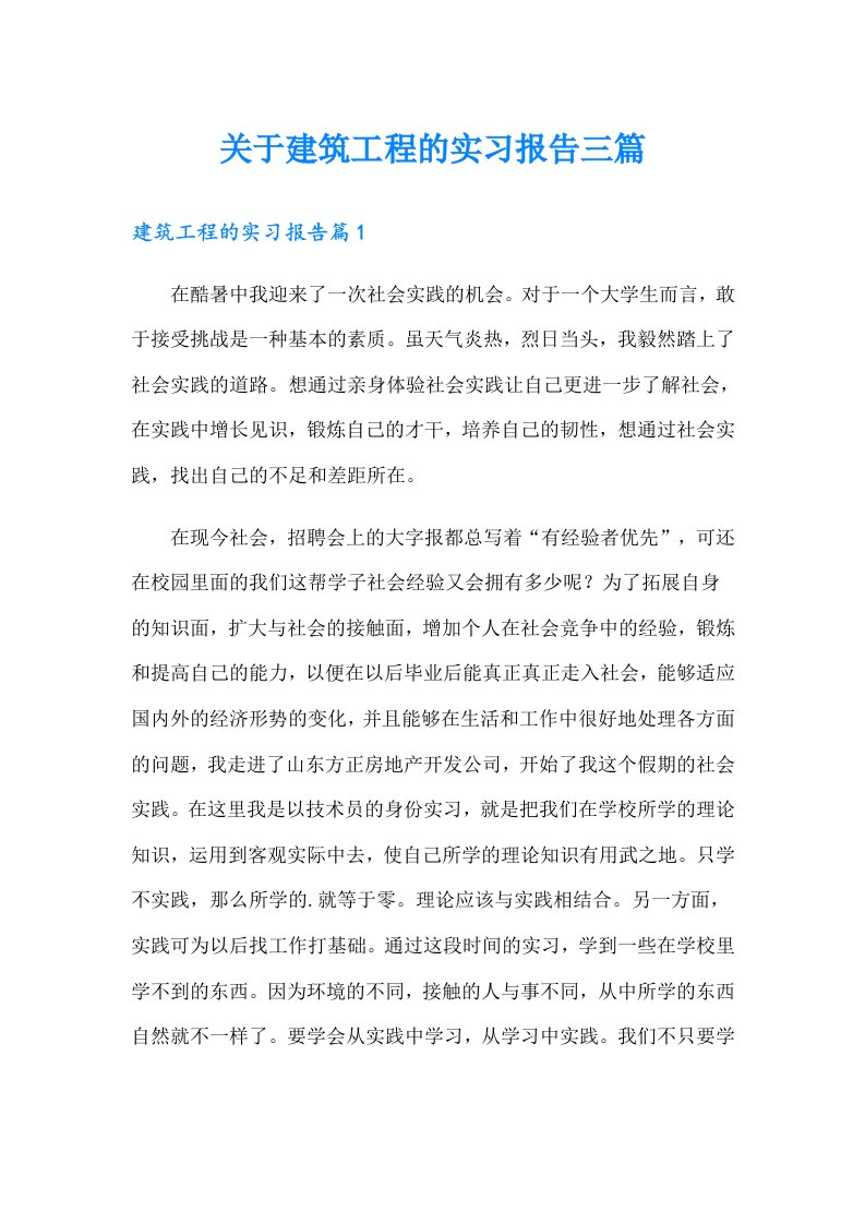 关于建筑工程的实习报告三篇