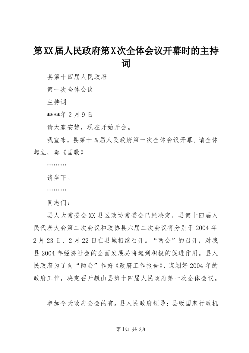 第XX届人民政府第X次全体会议开幕时的主持词