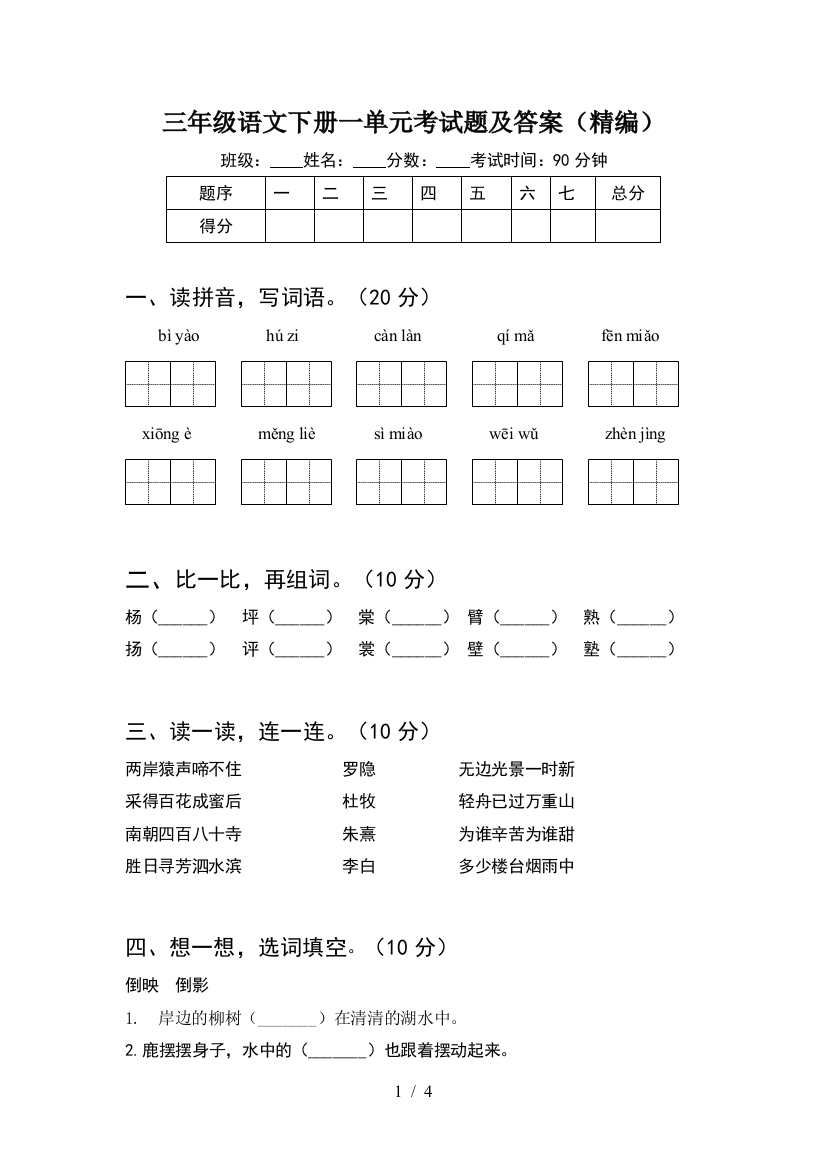 三年级语文下册一单元考试题及答案(精编)