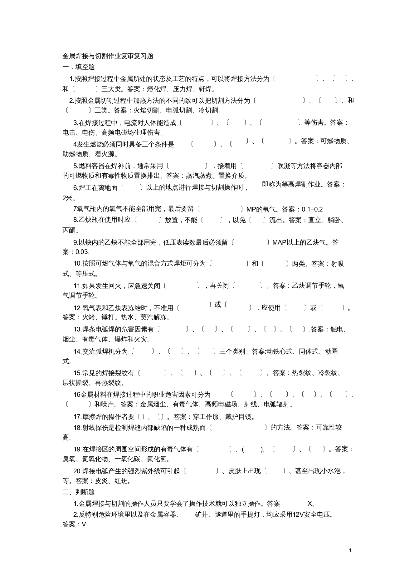 金属焊接与切割作业初审复习题