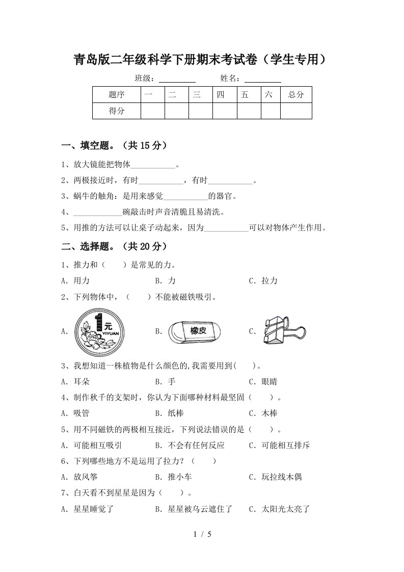 青岛版二年级科学下册期末考试卷学生专用