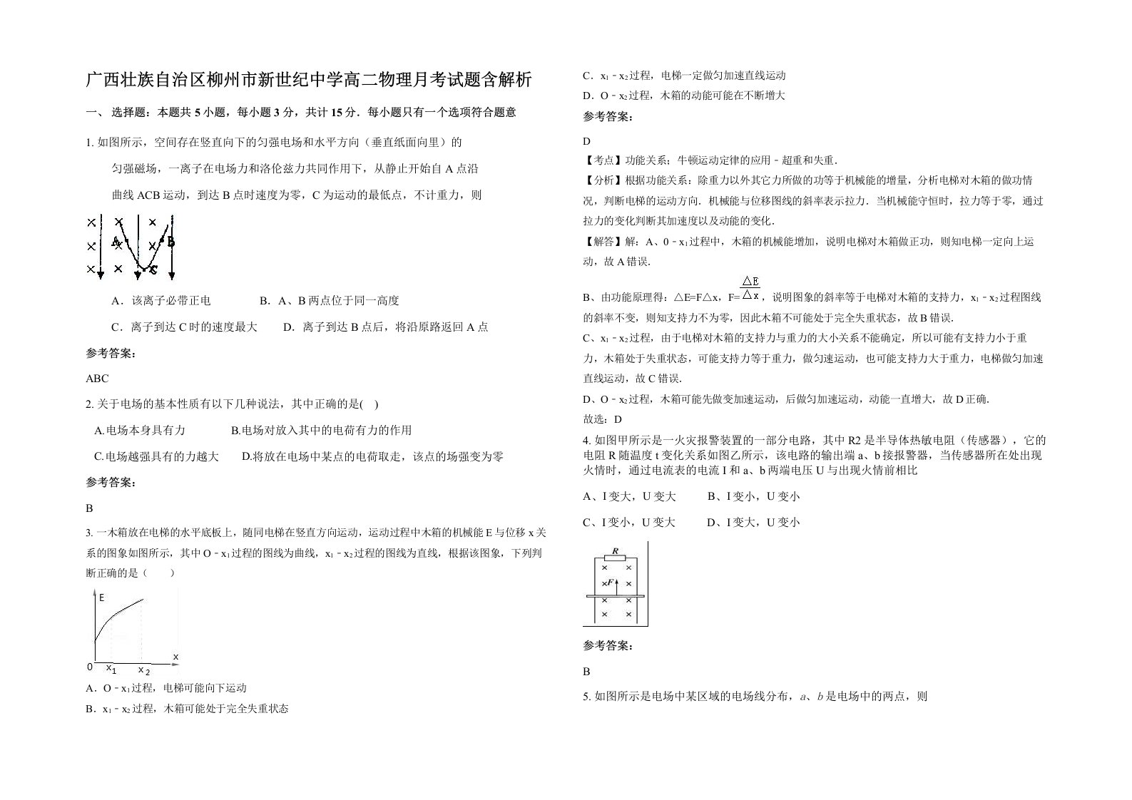 广西壮族自治区柳州市新世纪中学高二物理月考试题含解析