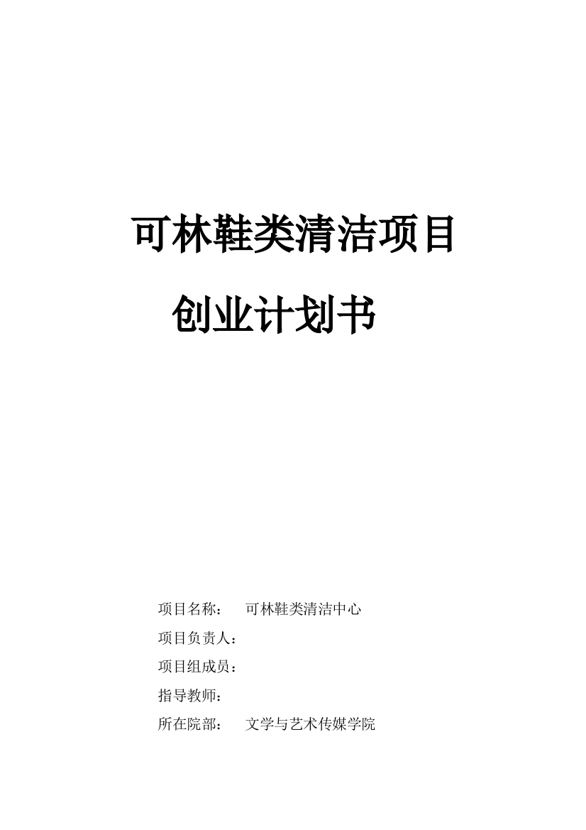 毕业设计论文-始足下鞋类清洁项目创业计划书