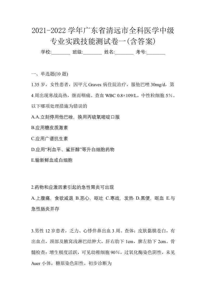 2021-2022学年广东省清远市全科医学中级专业实践技能测试卷一含答案