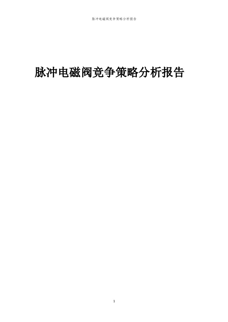 年度脉冲电磁阀竞争策略分析报告