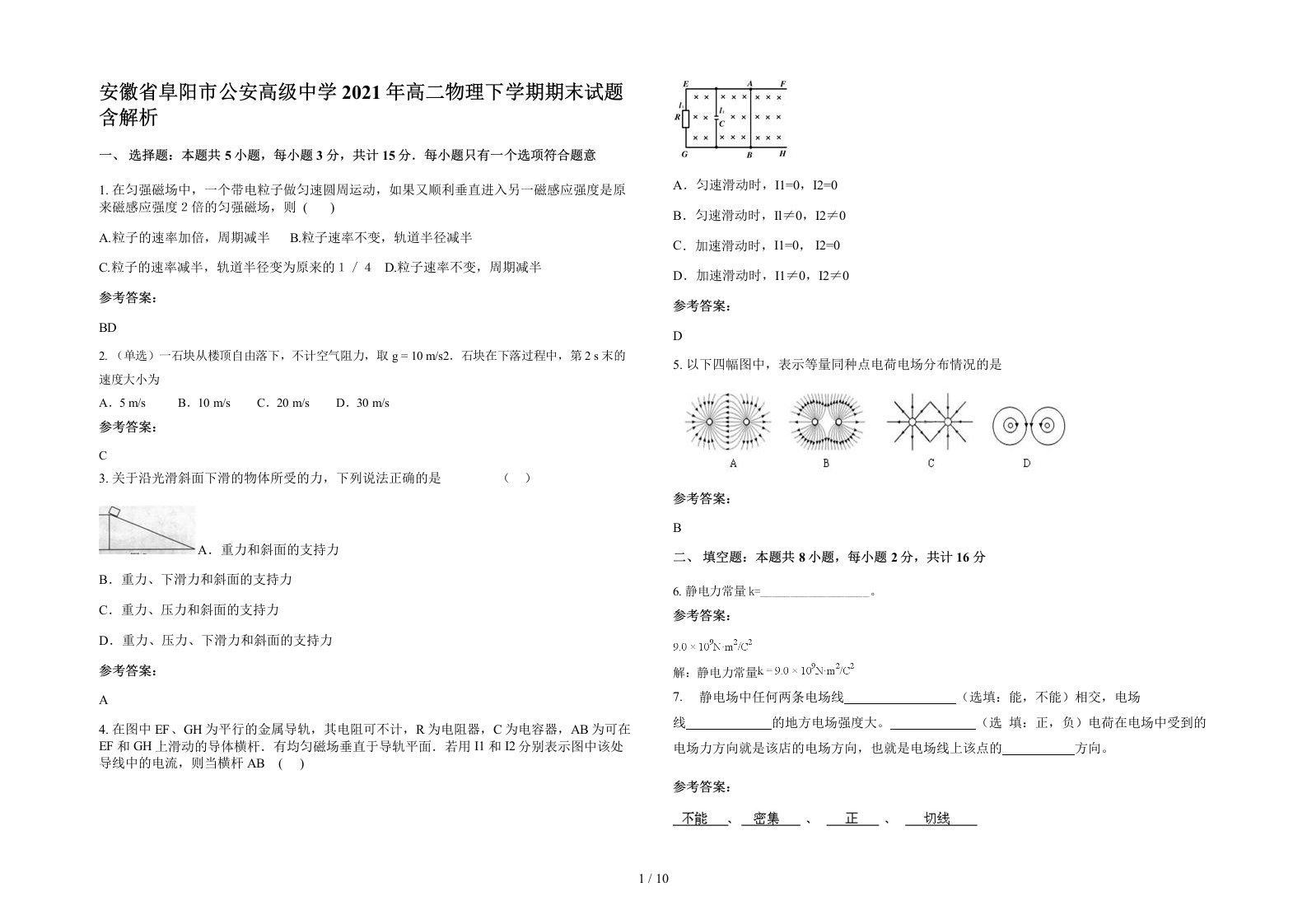 安徽省阜阳市公安高级中学2021年高二物理下学期期末试题含解析