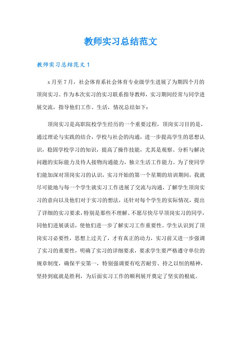 教师实习总结范文