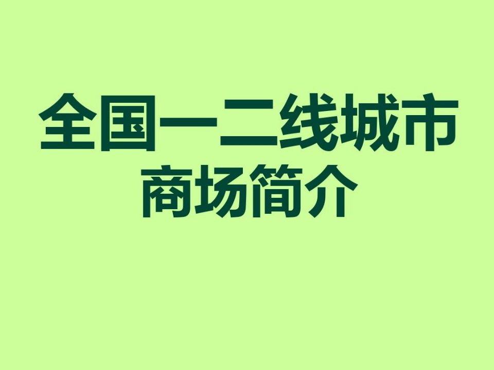 全国一二线城市商场等级