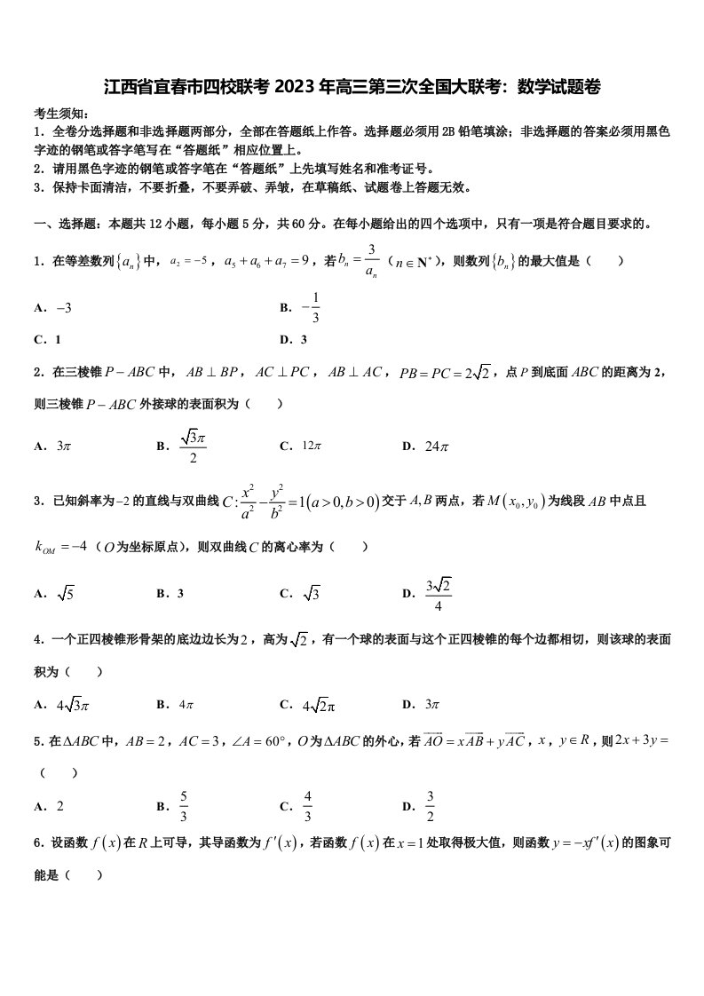 江西省宜春市四校联考2023年高三第三次全国大联考：数学试题卷含解析