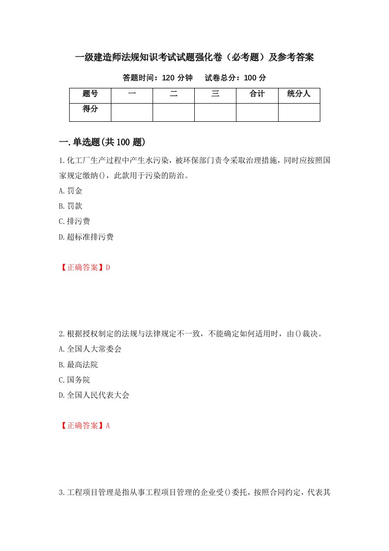 一级建造师法规知识考试试题强化卷必考题及参考答案第40卷