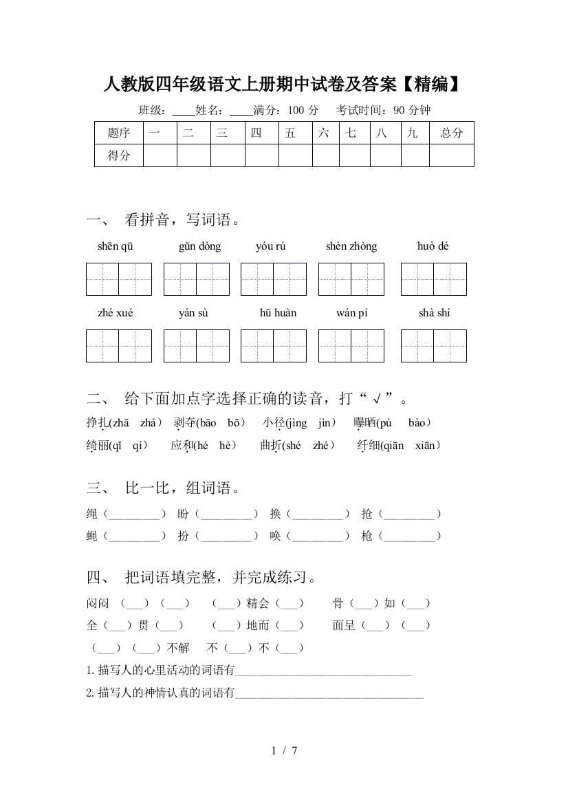 人教版四年级语文上册期中试卷及答案【精编】