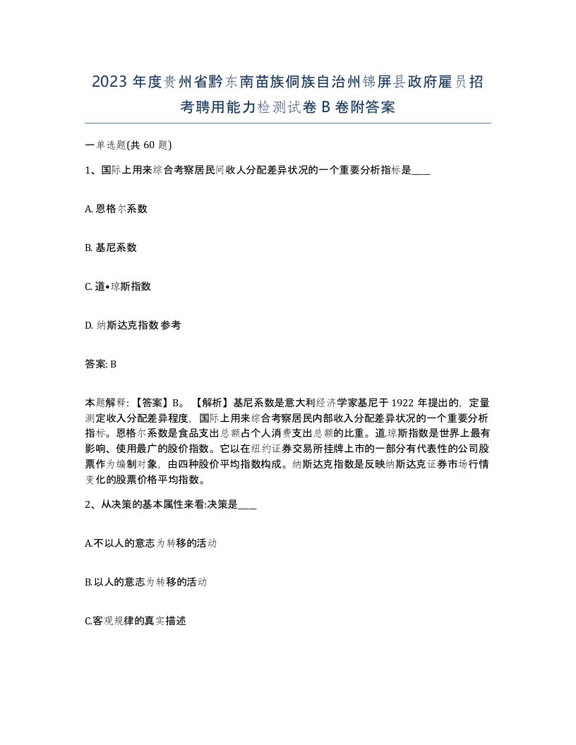 2023年度贵州省黔东南苗族侗族自治州锦屏县政府雇员招考聘用能力检测试卷B卷附答案