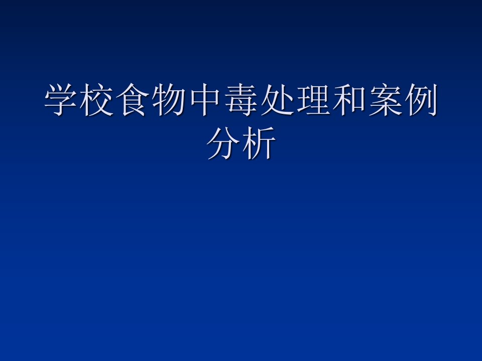 学校食物中毒案例与处理