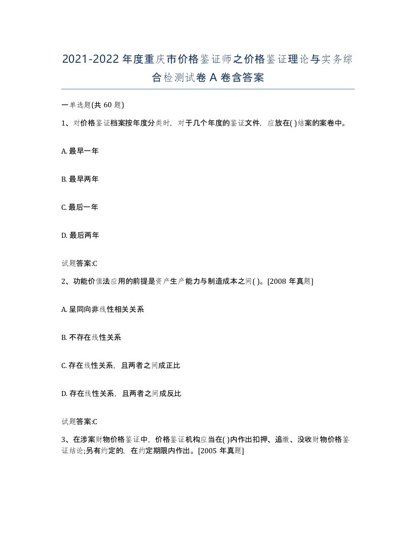 2021-2022年度重庆市价格鉴证师之价格鉴证理论与实务综合检测试卷A卷含答案