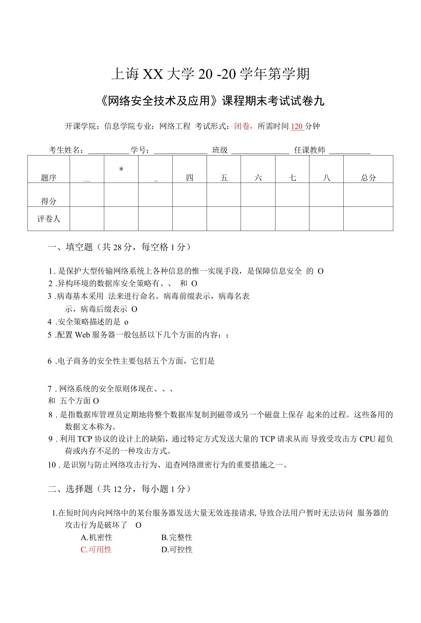 网络安全技术试卷9