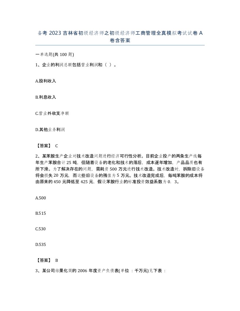 备考2023吉林省初级经济师之初级经济师工商管理全真模拟考试试卷A卷含答案