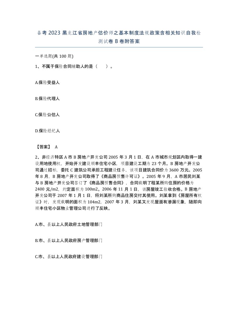 备考2023黑龙江省房地产估价师之基本制度法规政策含相关知识自我检测试卷B卷附答案