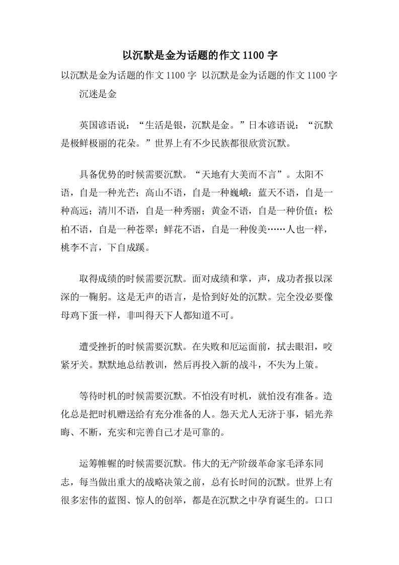 以沉默是金为话题的作文1100字