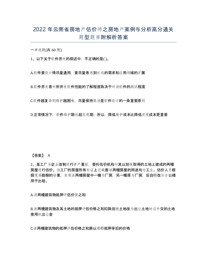 2022年云南省房地产估价师之房地产案例与分析高分通关题型题库附解析答案