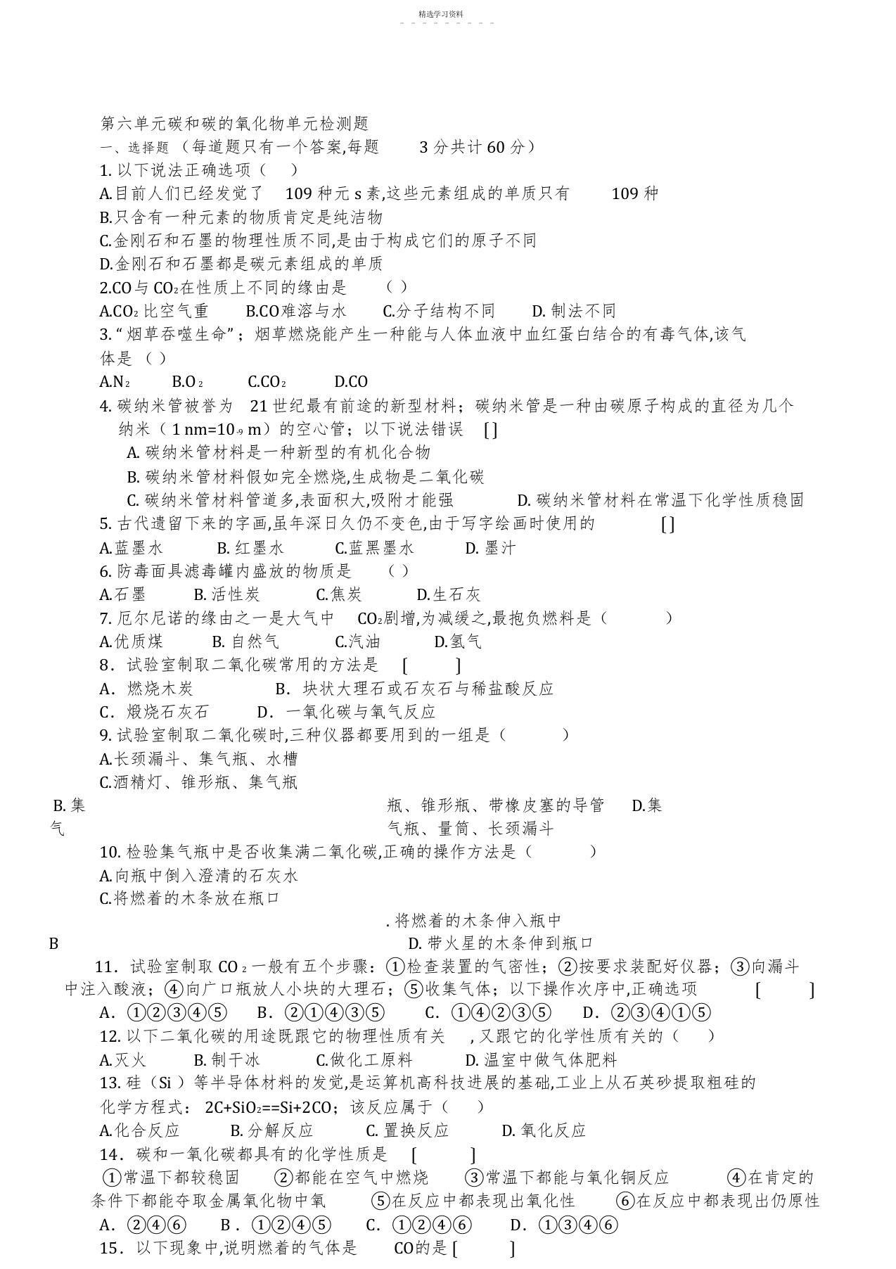 2022年初三化学第6单元《碳和碳的氧化物》单元测试题及答案1